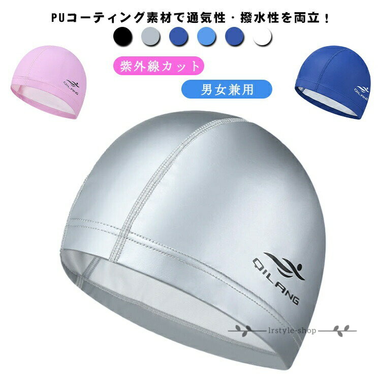 【楽天スーパーSALE】紫外線カット スイムキャップ 大人 メンズ 水泳帽 スイムキャップ キャップ スイミングキャップ レディース 水泳キャップ 男女兼用 ストレッチ PUコーティング フィットネス水着 水泳 帽子 プールキャップ 競泳 スイムウェア 練習 蒸れにくい 男女兼用