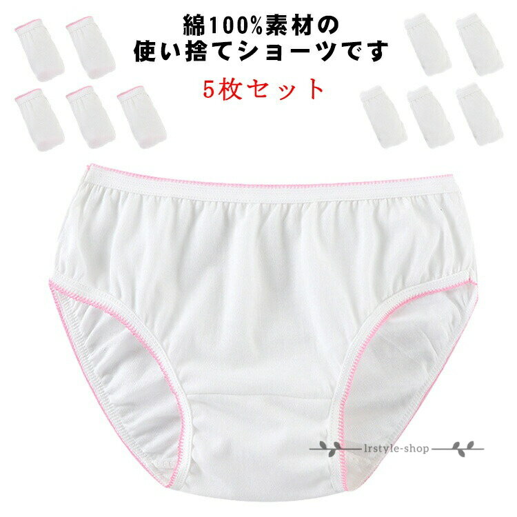 ショーツ 介護 5枚セット 使い捨て下着 コットン100% パンツ 使い捨てパンツ 肌着 女性用 入院 ショーツ 使い捨てショーツ 持ち運び 個包装 旅行用 大きいサイズ 出張 便利グッズ インナー 災害 スポーツ 温泉 ジム お泊り 綿100%