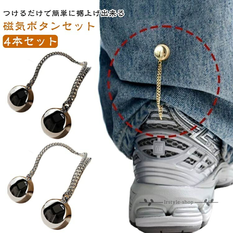 4本セット 簡単 パンツ丈調整 裾上げ 袖 裾上げ 磁気 シャツの袖 固定 短縮 ボタン ボタン 袖丈 丈調整 吸引 シンプル 強力磁石 ボタン 大人子供 男女兼用 使いやすい おしゃれ グッズ メーカー希望小売価格はメーカーサイトに基づいて掲載しています
