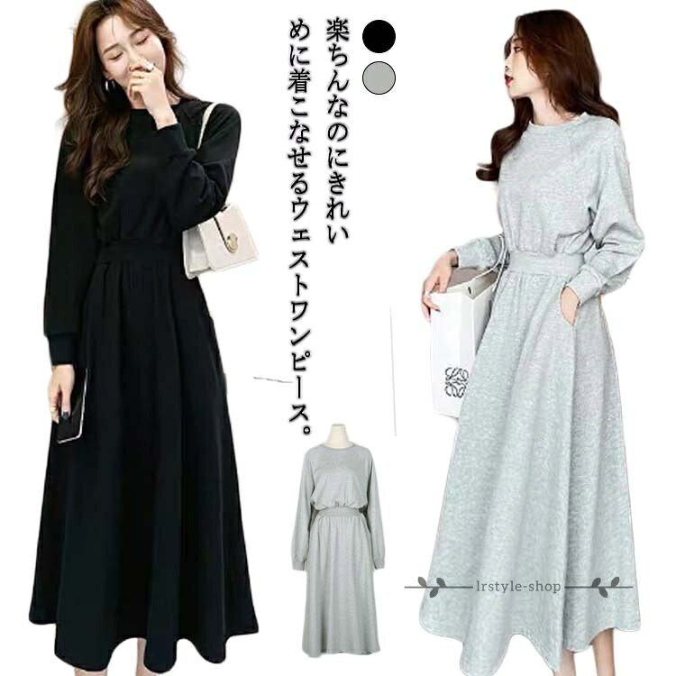 Rakuten - ワンピース Aライン 長袖 マキシ丈 スウェットワンピース ハイウエスト パーカーワンピース ウエストシェイプ 体型カバー ポケット付き 丸首 脚が隠せる トレーナー スエット ワンピース ワンピース 春秋 秋冬 楽ちん