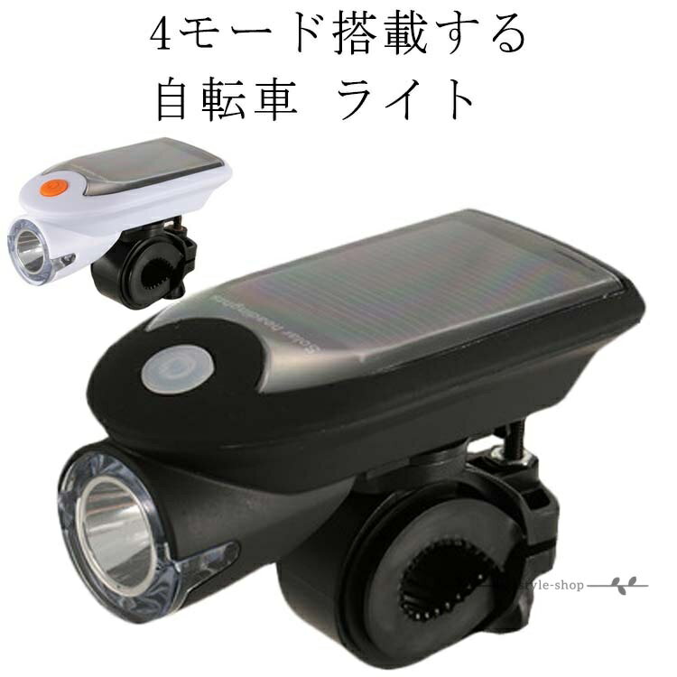 【楽天スーパーSALE】自転車ライト 自転車LEDライト ソーラー充電 ロードバイクライト 防塵 防水 ヘッドライト 明るい USB充電 4モード搭載 高輝度 取り付け簡単 軽量