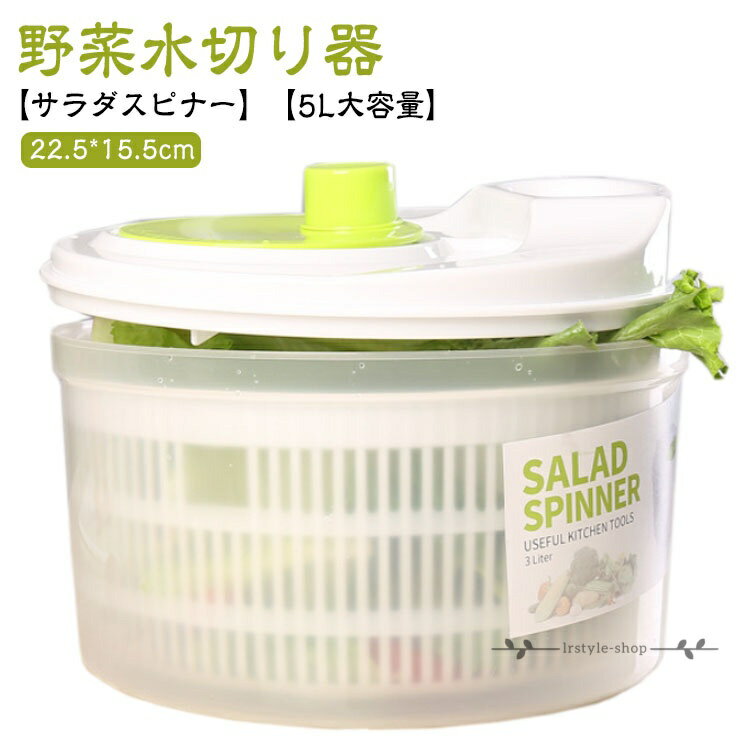 Drainers - 野菜 水きり スピナー 5L サラダボウル 水切り サラダスピナー 野菜水切り器 調理器具 回転 水切り器 サラダ サラダ水切り キッチングッズ 野菜脱水機 サラダボール 大きめ ざる おしゃれ 簡単 便利 時短 大容量