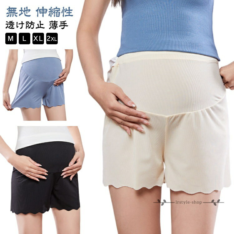 【楽天スーパーSALE】伸縮性 薄手 レディース マタニティ ペチパン 夏 インナーパンツ マタニティパンツ 3分丈 ペチコートパンツ 無地 下着 産前 ペチパンツ ストレッチ 妊婦服 ショートパンツ ウエストゴムア ジャスター ゆったり 透け防止 ペチコート