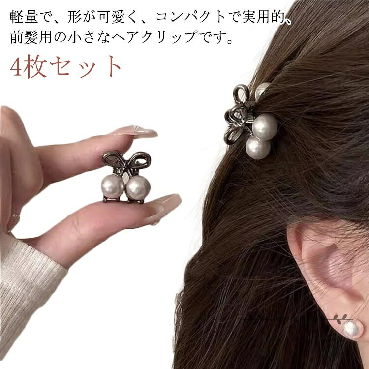 4枚セット ヘアアクセサリー ミニ ヘアクリップ 前髪クリップ ヘアピン 小さめ 髪留め 髪飾り ヘアアクセサリー パール 女の子用 ミニ髪爪クリップ 可愛い レディース 軽量 メーカー希望小売価格はメーカーサイトに基づいて掲載しています