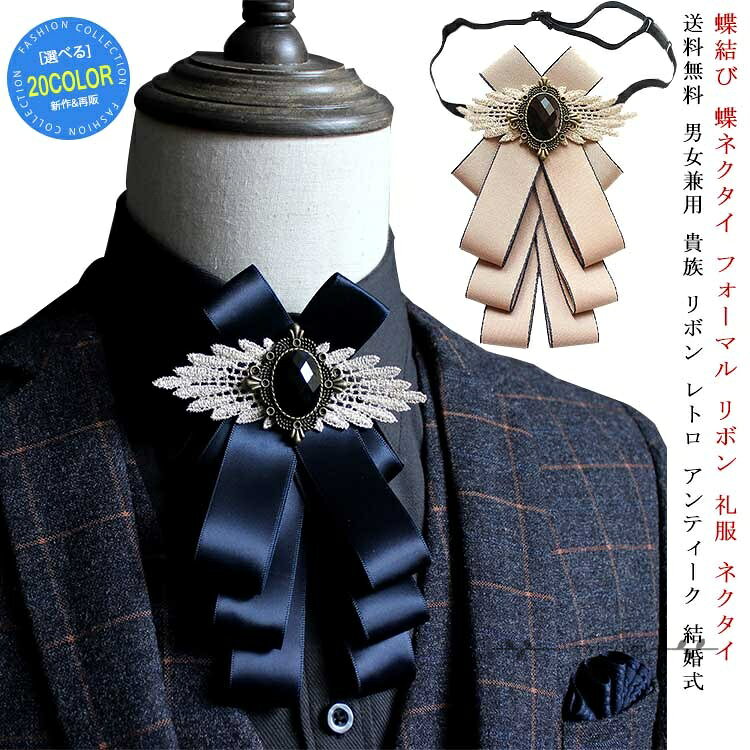 リボンタイ 蝶結び 蝶ネクタイ フォーマル レトロ リボン スーツ 礼服 ネクタイ レディース メンズ イギリス風 制服 ユニフォーム ブローチ レトロ ファッション小物 メーカー希望小売価格はメーカーサイトに基づいて掲載しています