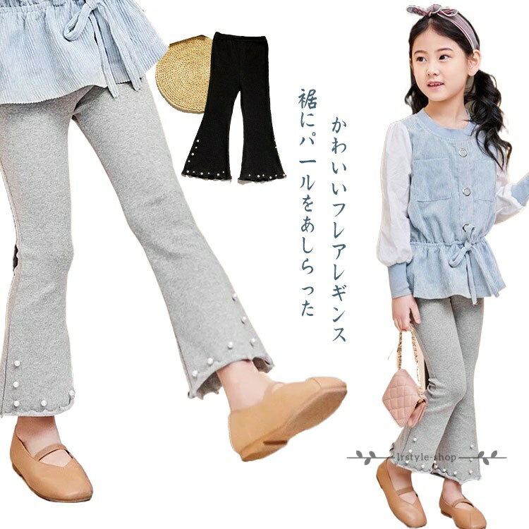 Rakuten - 子供服 フレア レギンス 伸縮 ロングパンツ フレア キッズ レギパン ボトムス 裾パール こども服 キッズ服 子ども服 ベビー服 ボトムス 女児 ルームウェア フレアパンツ ストレッチ 女の子 かわいい 春 夏 秋 冬 レギンス