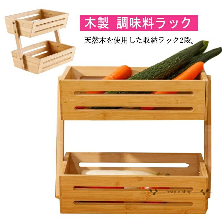 Rakuten - 【楽天スーパーSALE】卓上ラック リビング収納　オフィス収納 2段 カウンター上収納棚 ラック 収納ラック 木製 収納ケース 卓上収納 収納棚 キッチンラック 調味料ラック 小物収納 小物 整理 卓上 雑貨収納 机上棚 ウッドラック キッチンラック かわいい シンプル 収納ボッ