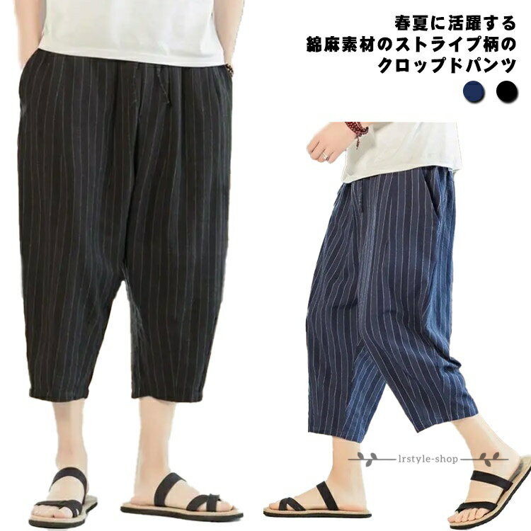 Rakuten - 【楽天スーパーSALE】夏 リネンパンツ ボトムス 綿麻 サルエルパンツ リラックスパンツ 7分丈 ストライプ柄 リネン混 メンズ 麻混 テーパードパンツ イージーパンツ 薄手 快適 パンツ ウエストゴム 綿麻 カジュアル シンプル ナチュラル 春 夏 秋 クロップドパンツ