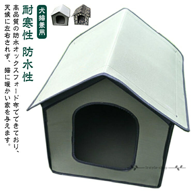 防水 ペットハウス 猫ベッド 猫ハウス 防水性 犬ベッド 犬猫兼用 野良猫 野良犬 ペ...