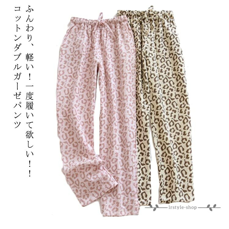 寝間着 ルームウェア やわらかい レディース 春 ダブルガーゼ ワイドパンツ ルームパンツ ヒョウ柄 ルームウェア パジャマ 綿100% 長ズボン パンツ 夏 秋 部屋着 パンツ ウエストゴム ゆったり 大きいサイズ エアコン 冷え性対策 ロングパンツ メーカー希望小売価格はメーカーサイトに基づいて掲載しています
