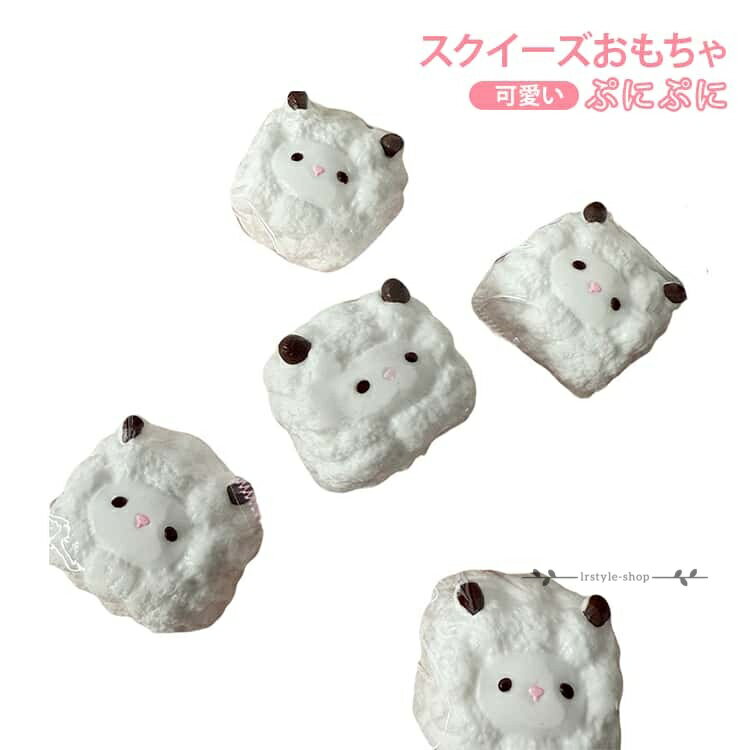 Rakuten - 【楽天スーパーSALE】2個セット 握り心地 柔らかい 可愛い 羊 スクイーズおもちゃ 水感スクイーズ ぷにぷに ストレス解消 握って遊ぶ スクイーズ 癒し グッズ 小学生 女の子