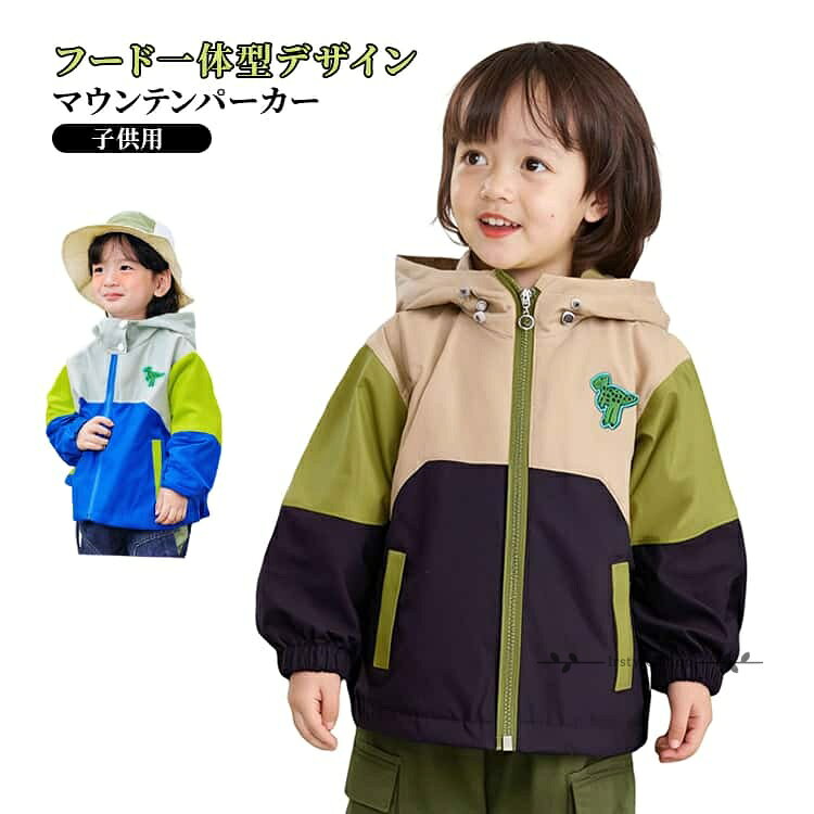 Rakuten - スポーツウエア 男の子 子供服 キッズ マウンテンパーカー フード付き ウインドブレーカー 女の子 薄手 アウター 小学生 コート トップス 防風 ジップアップ 100 80 90 マウンテンパーカー 110 120