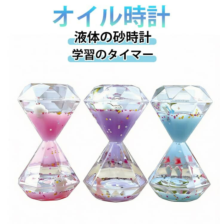 【楽天スーパーSALE】液体の砂時計の装飾品 液体の砂時計の装飾品 カラフルな砂時計 オイル砂時計 サンドタイマー 学習のタイマー 時間..