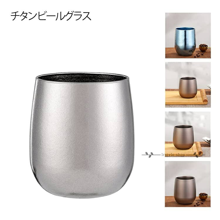 保温 260ML ビールグラス 純チタン 結露しにくい 120ml 二重タンブラー タンブラー チタンタンブラー 二重構造 400ML 軽量 広口 純チタン製 コップ 洗いやすい おしゃれ 保冷 タンブラー 誕生日 母の日 父の日 お祝い プレゼント メーカー希望小売価格はメーカーサイトに基づいて掲載しています