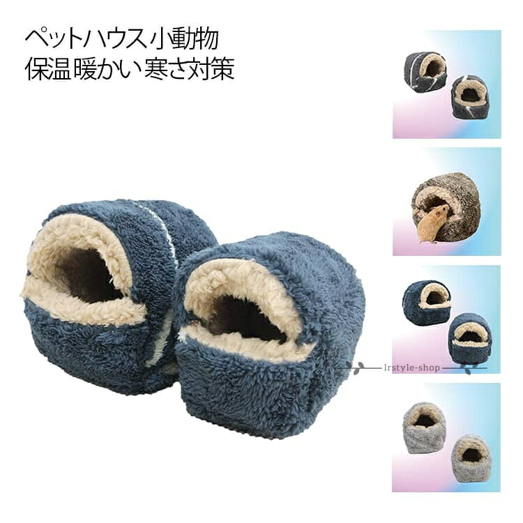 ハムスター あったか 小動物 ハウス 冬 寒さ対策 小動物用ハウス 保温 暖かい 寝床 ハウス 寝袋 もこもこ ドーム型 可愛い ハリネズミ ハムスター ペットハウス モルモット