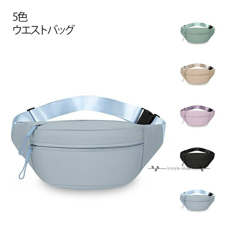 ウエストバッグ ボディバッグ レディース ワンショルダー ショルダー 大容量 斜めがけバッグ 軽量 肩掛け ママバッグ 通勤リュック お出掛け 通勤 通学 ボディバッグ 仕事用