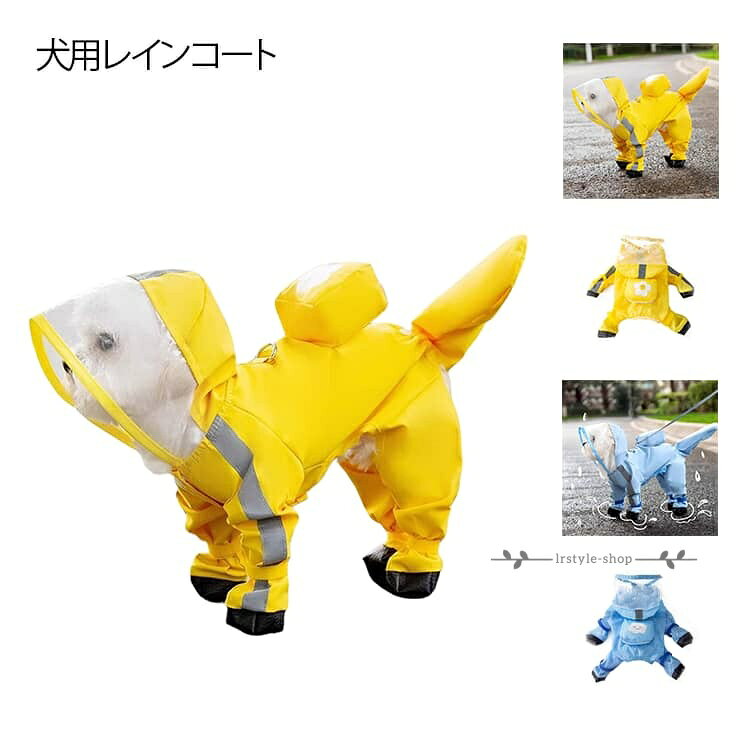 濡れない 着せやすい フード付き XS~2XL 犬用 レインコート 犬用レインコート XS~2...