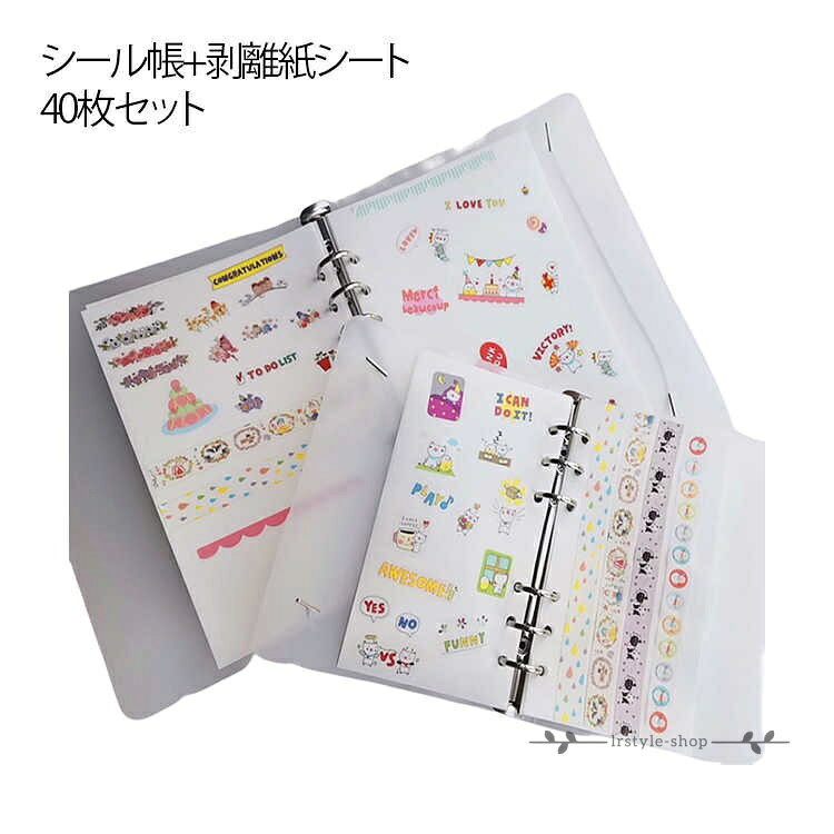 シール帳+剥離紙シート 40枚セット 大容量 手帳用 コンパクト手帳 シール収納 ファイル DIY用 シールコレクション 6穴 ミニ手帳 6穴 穴付き シール帳 A5サイズ A6サイズ A7サイズ バインダー 推し活