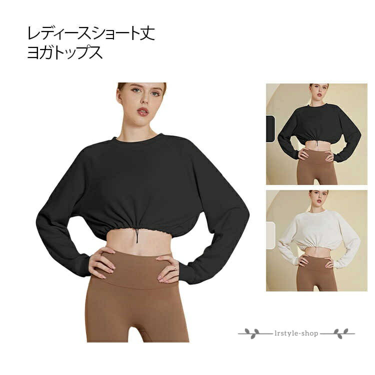 【楽天スーパーSALE】ヨガウェア トップス 長袖 レディース 肌見せ クロップド丈 ヨガトップス スポーツウェア ラウンドネック 吸汗 tシャツ ストレッチ 伸縮性 速乾 ショート丈 カットソー ヨガウェア フィットネス ピラティスウェア トレーニング ダンス