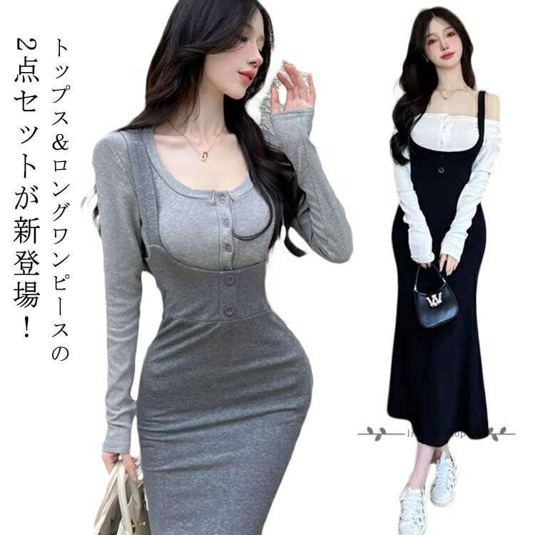 Rakuten - セクシー 長袖 トップス ロング ワンピース 2点セット 上下セット レディース 着やせ 長袖カットソー サロペットワンピース スカート 春 秋 大人 カジュアル ストレッチ きれいめ 上品