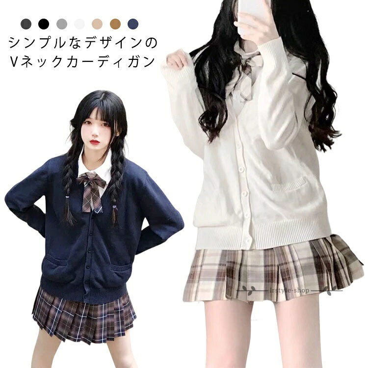 Rakuten - レディース スクール カーディガン 長袖 羽織り 学生服 制服 アウター ニット カーディガン トップス フォーマル シンプル 学校 通学 通勤 オフィス 中学生 高校生 社会人