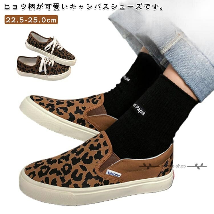 Rakuten - ヒョウ柄 キャンバス スニーカー シューズ レディース ローカットスニーカー 紐靴 スリッポン おしゃれ 春 夏 秋 冬 カジュアル シンプル かわいい シューズ 靴 小さいサイズ 大きいサイズ