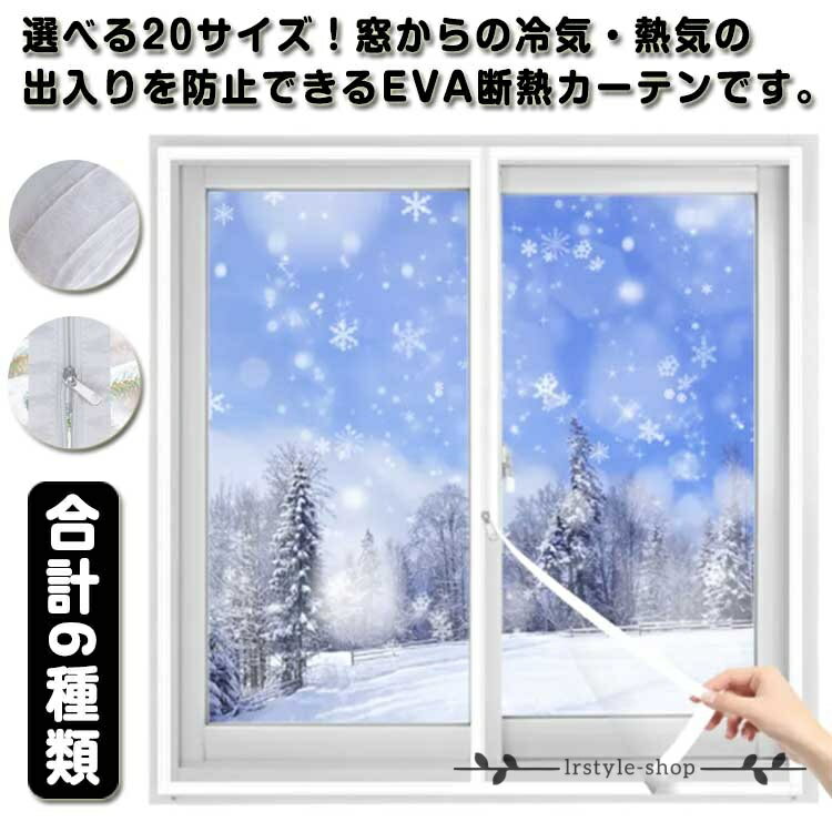 Rakuten - カーテン 断熱フィルム ジッパー式 防寒 窓からの冷気遮断 透明 断熱シート 断熱カーテン 断熱カーテン 冷気遮断 窓 あったか 省エネ 窓ガラス グッズ 冷暖房効率UP すきま風対策 節電対策 寒さ対策 ファスナー付き マジックテープ 結露防止 防風 採光 クリア