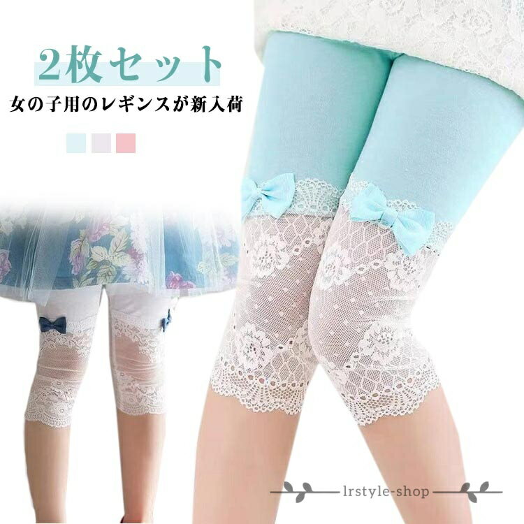 Spats - 2枚セット 子供服 2枚セット レギパン スパッツ 七分丈 スパッツ 伸縮性 ウエストゴム リボン付き レース付き 七分丈パンツ お洒落 夏レギンス サマーレギンス 無地 薄手 ストレッチ 定番アイテム インナー 女の子 女児 ガールズ ボトムス 夏物 夏新作