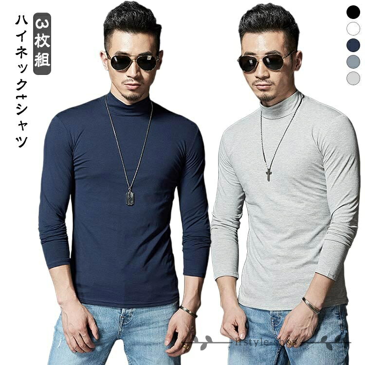 モックネック 無地 スリム ホワイト ロンT Tシャツ 3枚セット ハイネック フィット 長袖Tシャツ インナー カットソー 白 黒 メンズ グレー スポーツ 細身 無地 秋 3枚セット 秋物 秋冬 吸汗速乾 インナーシャツ 秋服 現場 作業着 メーカー希望小売価格はメーカーサイトに基づいて掲載しています