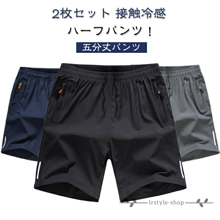 Rakuten - ハーフパンツ カジュアルパンツ 五分丈パンツ 薄手 ひんやり メンズ イージーパンツ 夏 伸縮性 涼感 2枚セット 膝丈 2枚セット ショートパンツ 短パン ストレッチ 吸汗速乾 通気 ドライ ゆったり 大きいサイズ スポーツ ポケット付き 春 夏 秋 M-8XL