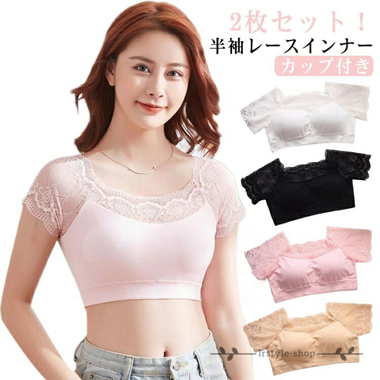 Rakuten - 【楽天スーパーSALE】2枚セット レース レディース 下着 ハーフトップブラ インナー ノンワイヤーブラ 半袖 レディースインナー 婦人 セクシー スクエアネック レースチラ見せ 胸元カバー チラ見え防止 2枚セット チラ見えしにくい 下着 カップ付き ブラトップ バストカバー