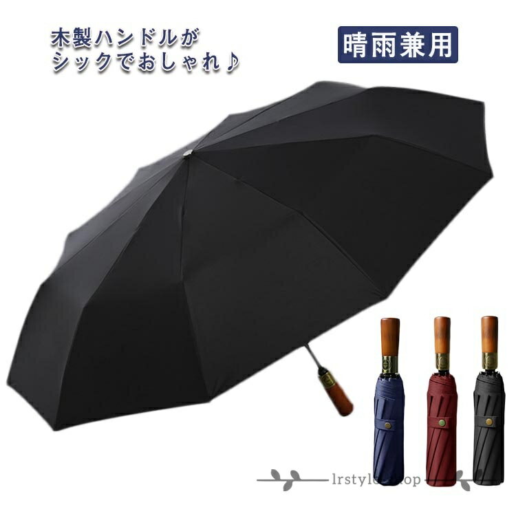 折りたたみ傘 ワンタッチで開く ビジネス 木製持ち手 傘 メンズ 晴雨兼用 丈夫 軽量 大きい 日傘 耐強風 梅雨対策 折り畳み傘 大きめ 折りたたみ日傘 折りたたみ傘 父の日 10本骨