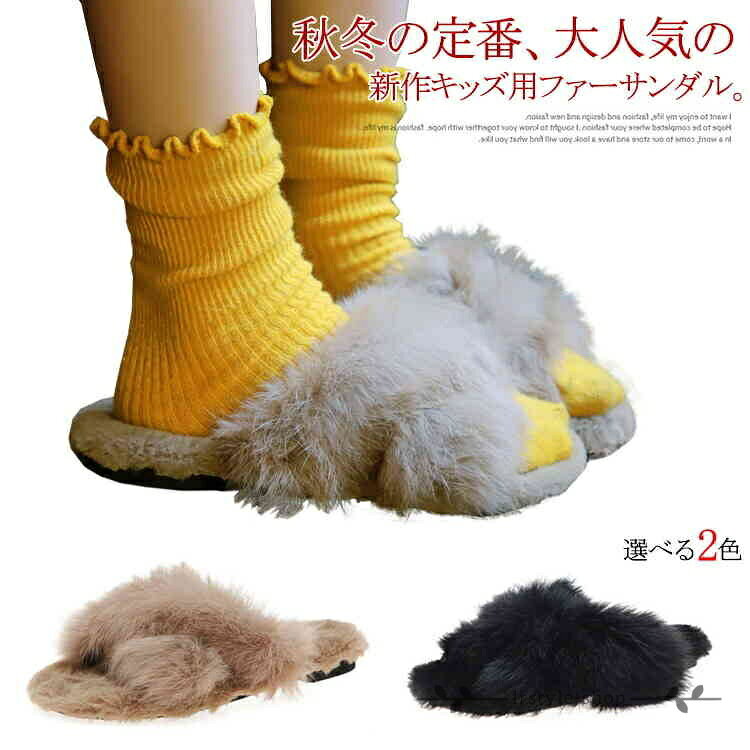 Rakuten - ファー サンダル 子供 キッズ 女の子 スリッパ 可愛い　秋物　冬物　ルームシューズ　防寒　親子 お母さん　ママ　秋冬