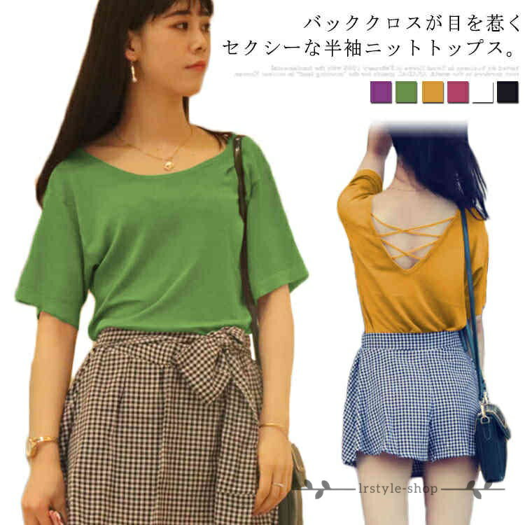 Rakuten - 全6色×4サイズ サマーニット 清涼 tシャツ クルーネック バッククロス 肌見せ 半袖 無地 ゆる 着痩せ ニットトップス おしゃれ 夏服