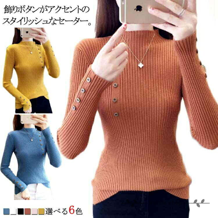 全6color！ボタン飾りニットトップス レディース ハイネック リブニット ニット セーター タートルネック スリム 細身 ボタン付き シンプル 無地 秋 冬 秋冬 メーカー希望小売価格はメーカーサイトに基づいて掲載しています
