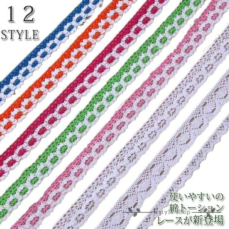 トーションレース 　細幅　手芸用レース　DIY　コットン 綿 約2.5〜2.6cm幅　縁取り