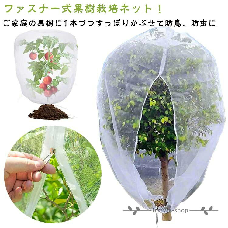 トマト 虫よけネット 果樹 果樹栽培 ファスナー付 虫害対策 180x180cm 植物保護袋 防虫網 メッシュ 果樹栽培 虫除けネット 虫害対策 鳥よけ 菜園プランター用 園芸 レモン きゅうり ブルーベリー ネット 枝豆 虫除けカバー 野菜栽培 家庭菜園