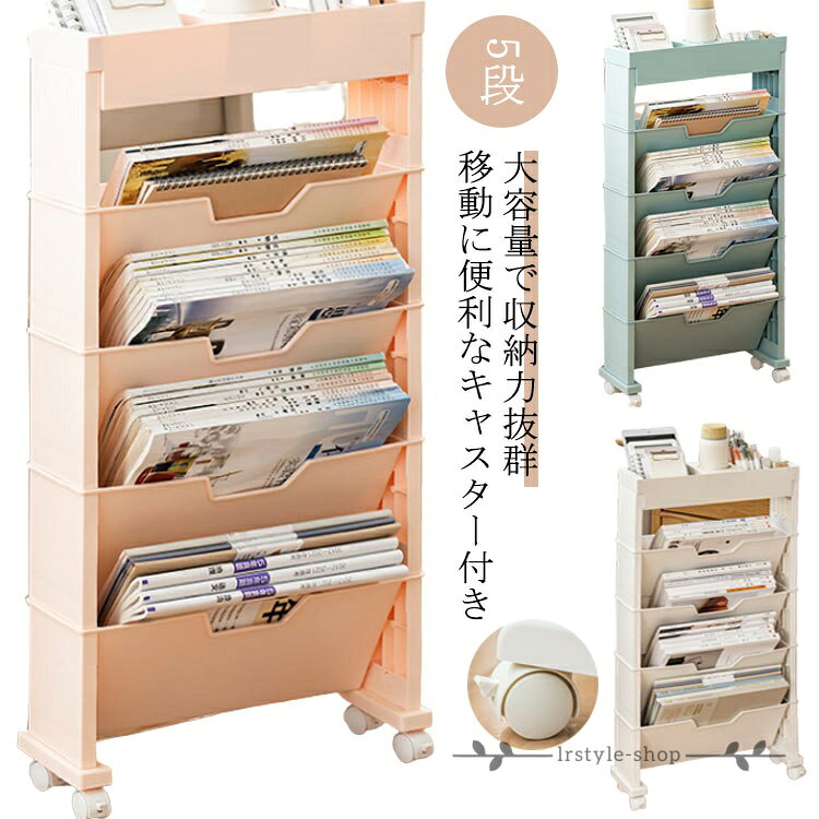 2タイプ 5段 マガジンラック 収納棚 移動 文房具収納 デスク下収納 棚 ファイルワゴン 小物収納 キャスター付 書類整理 本棚 ファイル立て 雑誌収納 スリム 新聞収納 新聞ラック 両面 テレワーク キャスター有りと無し デスク下 机下 ファイル 収納ラック 本収納 メーカー希望小売価格はメーカーサイトに基づいて掲載しています