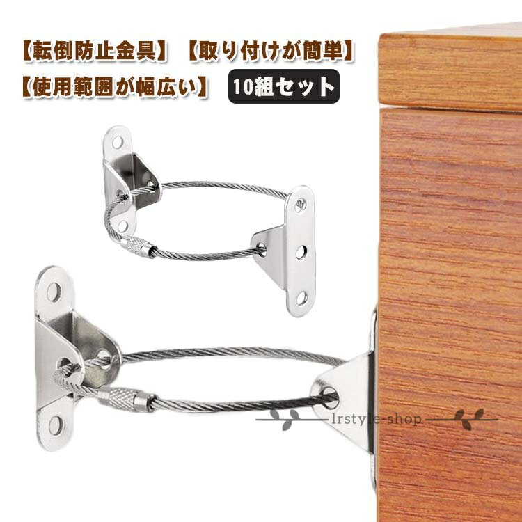 Rakuten - 10組セット 防災グッズ 耐震金具 地震対策 家具転倒軽減 固定金具 家具 ワイヤー 転倒軽減金具 簡単取付 固定 安全グッズ 落下軽減 10組セット 子供 転倒軽減 本棚 コーナーラック テレビラック 食器棚 タンス 防災用品