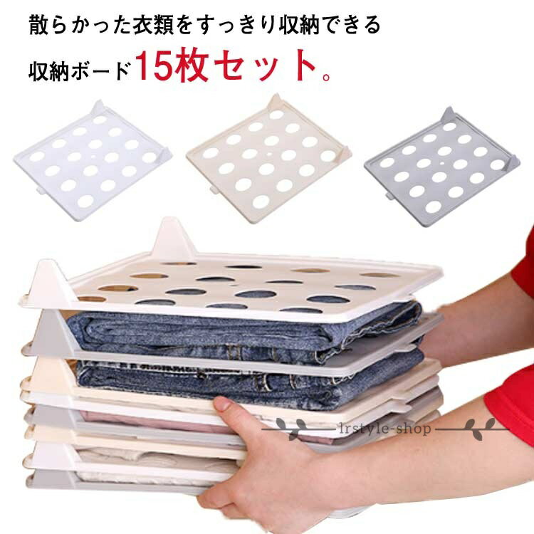 Rakuten - 衣類 15枚セット 積み重ね 積み重ね 型崩れしない 収納 服フォルダ 折り畳み板 便利 シャツ収納 省スペース ボード 棚 洋服収納 洗濯 折たたみボード 整理 一人暮らし 引っ越し 新生活