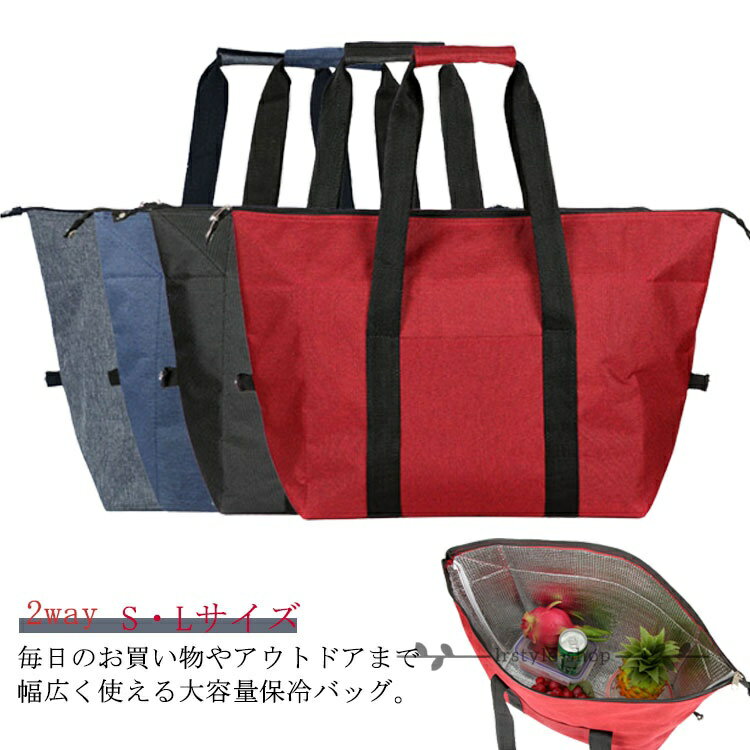 【楽天スーパーSALE】トートバッグ 保温バッグ 保冷バッグ 特大 大容量 お買い物バッグ ソフト 2way トート アウトドア クーラーバッグ 軽量 S・Lサイズ レジバッグ エコバッグ 大型 キャンプ 保冷 保温 おしゃれ ファスナー 大きめ マチ シンプル アウトドア バッグ 業務用