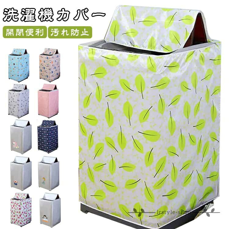 Rakuten - 【楽天スーパーSALE】撥水加工 雨 洗濯機すっぽりカバー 防水 ほこり 全自動式 防塵 洗濯機カバー 守る 開閉便利 柄 ホコリ 汚れ防止 保護 ガード 変色 ファスナー付き 外置き 洗濯機カバー 庭 保護 カバー 室内 外 サビ ベランダ 屋外用 汚れ 故障 予防 対策