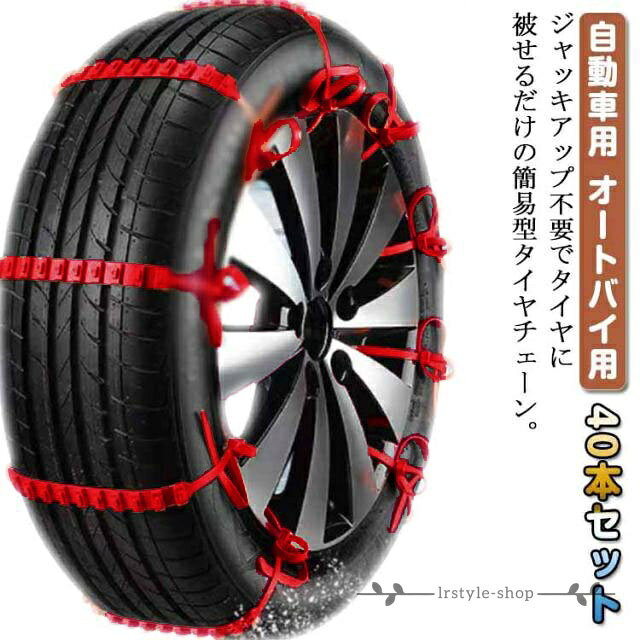 【楽天スーパーSALE】結束バンド タイヤチェーン スクーター用 非金属 雪チェーン オートバイ用 40本セット 車用チェーン スノーチェーン ジャッキアップ不要 雪道 凍結 簡単装着 車用 フリーサイズ ホイールチェーン 汎用 簡易型 使い捨て 緊急用 コンパクト収納 滑り止め