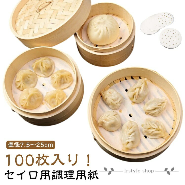 セイロ用 せいろ専用 せいろ用紙 蒸籠 丸型 シート クッキングシート セパレート紙 直径7.5〜25cm 蒸紙 蒸し器 100枚入り ペーパー 調理用紙 業務用 穴有り せいろ用紙 直径7.5〜25cm シュウマイ 茶碗蒸し 点心 メーカー希望小売価格はメーカーサイトに基づいて掲載しています