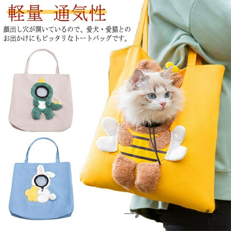 Totto Carrier - ペット 猫 バッグ 兎型 ねこ 犬 キャリー ショルダーバッグ トートバッグ 軽量 おしゃれ かわいい 恐竜型 いぬ 手持ち ネコ 小型犬 ペットキャリーバッグ 肩がけ 通気性 蜜蜂型 避難 散歩 旅行 通院 キャンバス お出かけ アウトドア 防災 顔出し