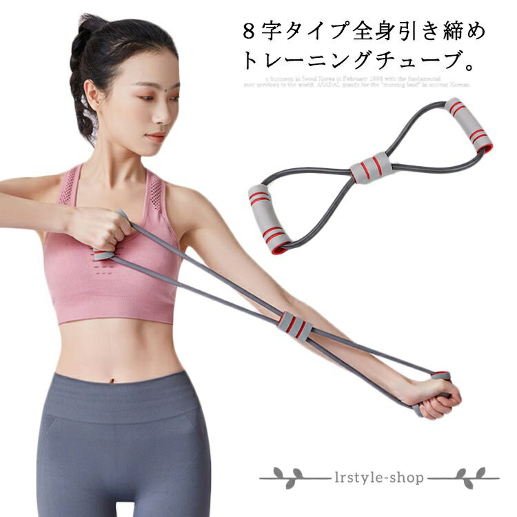 8字タイプ トレーニングチューブ エクササイズバンド トレーニングバンド ゴムバンド ゴムチューブ ヨガ ストレッチ ポーズ ピラティス ホットヨガ 8字バンド フィットネス(4.0)