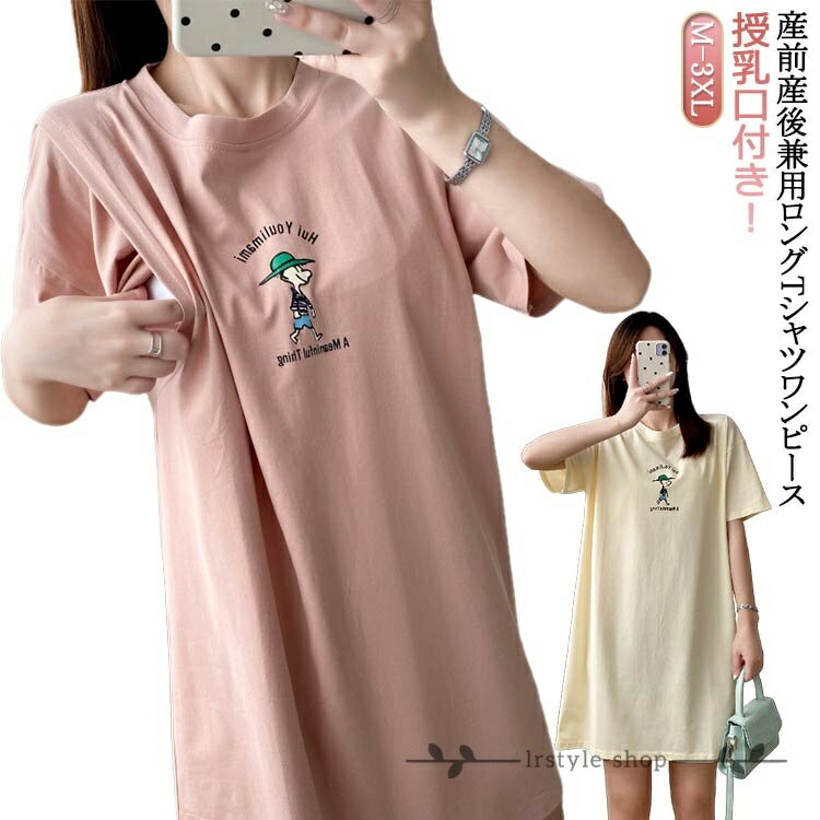 Tシャツワンピース 半袖 春 マタニティ tシャツ ルームウェア ワンピース パジャマ ワンピース 授乳口付き ロング 授乳ワンピ 夏 部屋着 ワンピース 授乳口付き ママ 産前産後兼用 入院準備 大きいサイズメーカー希望小売価格はメーカーサイトに基づいて掲載しています