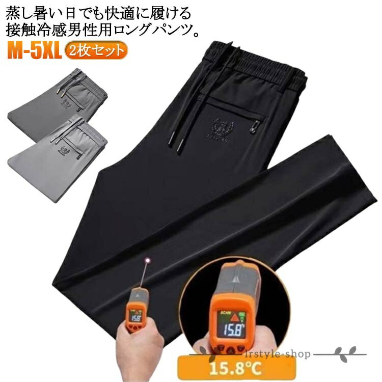 Rakuten - 【楽天スーパーSALE】メンズ 接触冷感 チノパン ロングパンツ 涼しい アイスシルクパンツ ひんやり 2枚セット 冷感パンツ イージーパンツ 薄手 ゴルフパンツ 冷感パンツ 伸縮 通気 速乾 スポーツパンツ カジュアル 無地 大きいサイズ 夏 春 秋 クール感