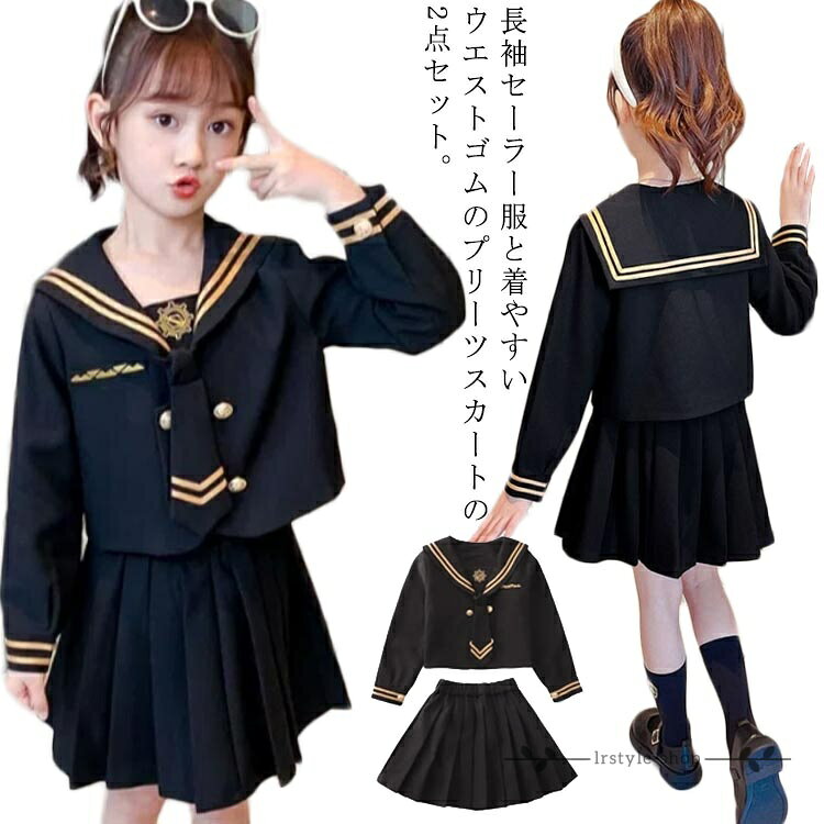 セーラー服 キッズ 子供制服 学生制服 学生服 女の子 スカート 子供服 制服 コスプレ 女子 仮装 セーラー服 上下セット キッズ JK制服 長袖スーツ 可愛い 学園祭 ガールズ こども ダンス ハロウィン メーカー希望小売価格はメーカーサイトに基づいて掲載しています