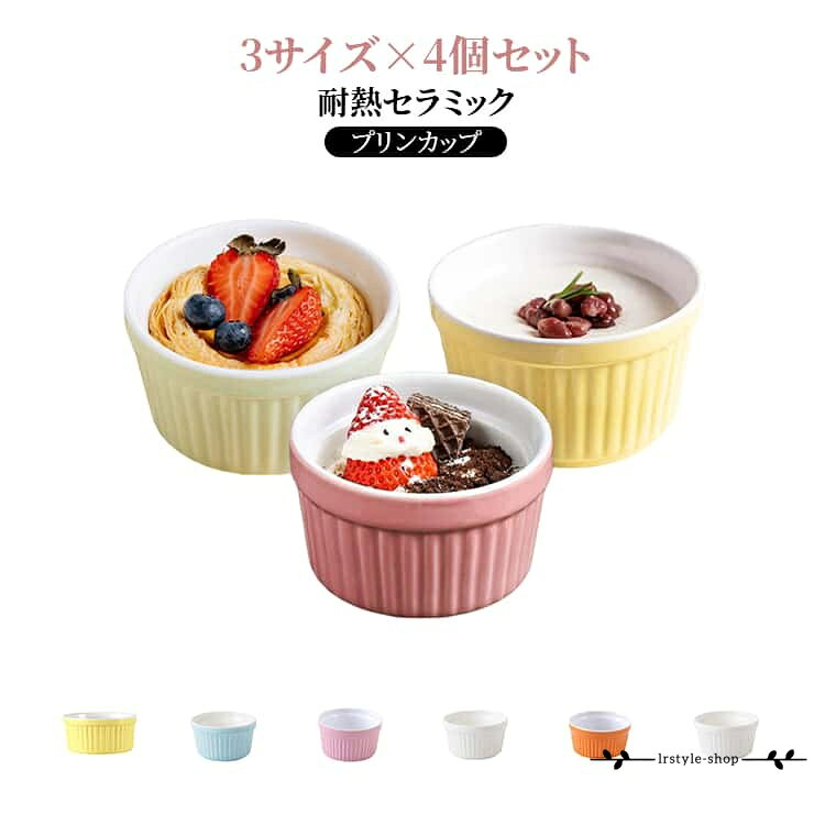 セラミック DIY 誕生日 4個セット プリン型 4個セット 陶器 プリン容器 耐熱 円形 ...